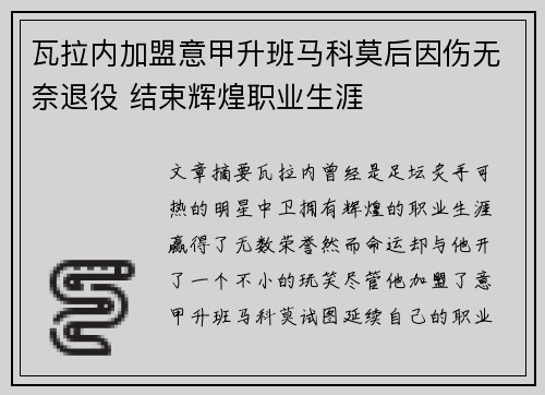 瓦拉内加盟意甲升班马科莫后因伤无奈退役 结束辉煌职业生涯 瓦拉内加盟意甲升班马科莫后因伤无奈退役 结束辉煌职业生涯