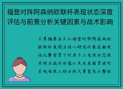 福登对阵阿森纳欧联杯表现状态深度评估与前景分析关键因素与战术影响 福登对阵阿森纳欧联杯表现状态深度评估与前景分析关键因素与战术影响