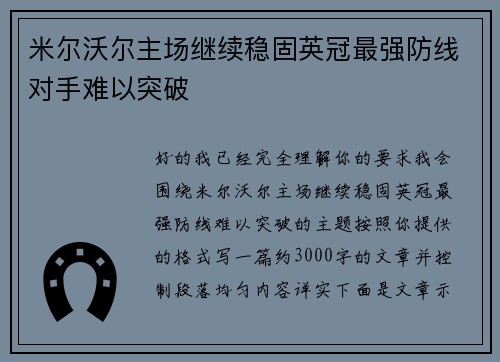 米尔沃尔主场继续稳固英冠最强防线对手难以突破 米尔沃尔主场继续稳固英冠最强防线对手难以突破