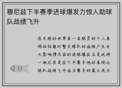 穆尼兹下半赛季进球爆发力惊人助球队战绩飞升 穆尼兹下半赛季进球爆发力惊人助球队战绩飞升