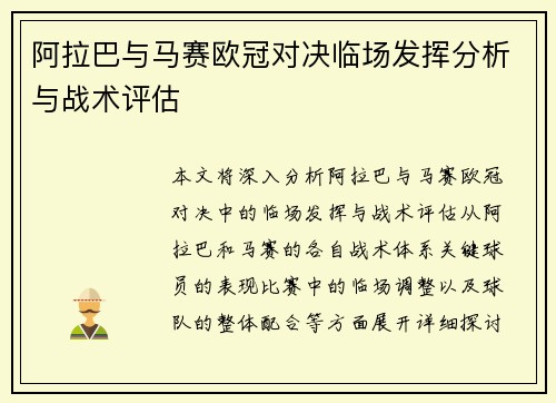 阿拉巴与马赛欧冠对决临场发挥分析与战术评估