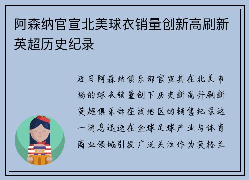 阿森纳官宣北美球衣销量创新高刷新英超历史纪录