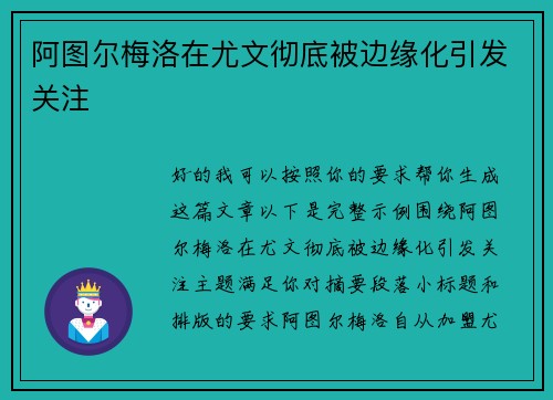 阿图尔梅洛在尤文彻底被边缘化引发关注 阿图尔梅洛在尤文彻底被边缘化引发关注