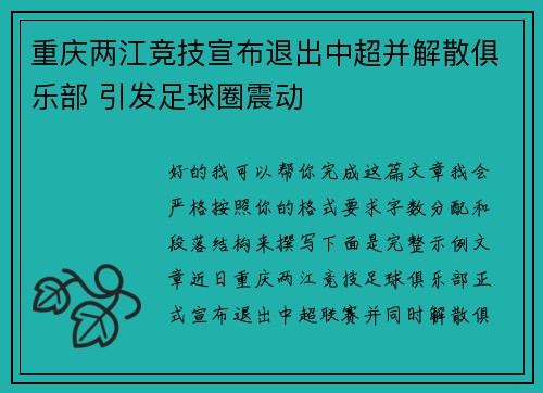 重庆两江竞技宣布退出中超并解散俱乐部 引发足球圈震动 重庆两江竞技宣布退出中超并解散俱乐部 引发足球圈震动