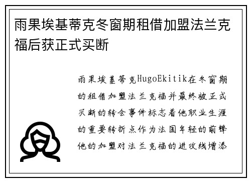 雨果埃基蒂克冬窗期租借加盟法兰克福后获正式买断