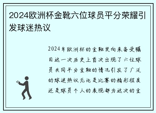 2024欧洲杯金靴六位球员平分荣耀引发球迷热议 2024欧洲杯金靴六位球员平分荣耀引发球迷热议
