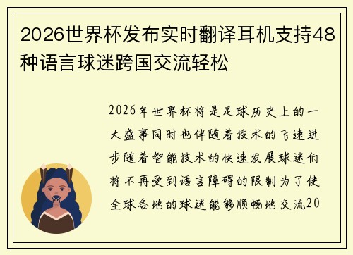 2026世界杯发布实时翻译耳机支持48种语言球迷跨国交流轻松