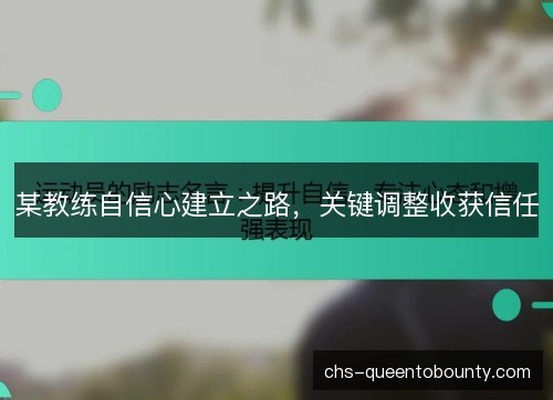 某教练自信心建立之路，关键调整收获信任