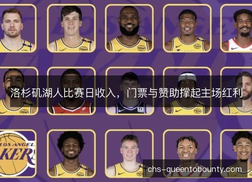 洛杉矶湖人比赛日收入,门票与赞助撑起主场红利 洛杉矶湖人比赛日收入,门票与赞助撑起主场红利