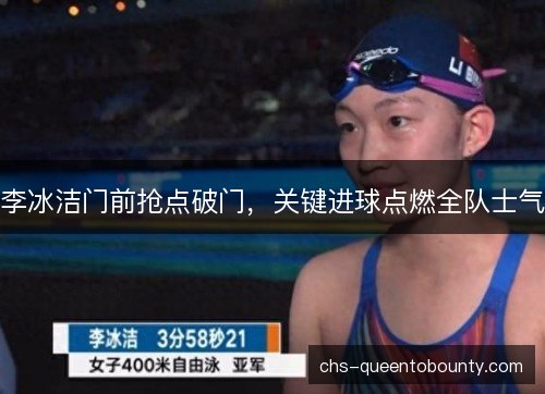 李冰洁门前抢点破门，关键进球点燃全队士气