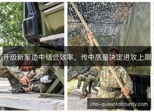 升级新军边中结合效率，传中质量决定进攻上限
