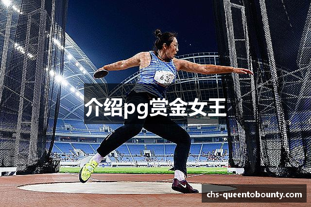 介绍pg赏金女王