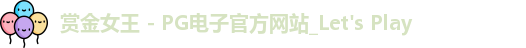 pg赏金女王